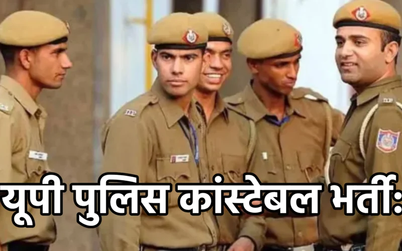 यूपी पुलिस कांस्टेबल भर्ती: