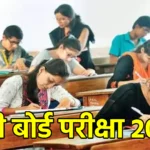 यूपी बोर्ड परीक्षा 2025