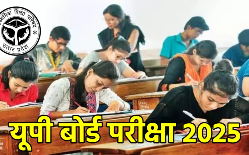 यूपी बोर्ड परीक्षा 2025: हाईस्कूल और इंटरमीडिएट के लिए कार्यक्रम घोषित