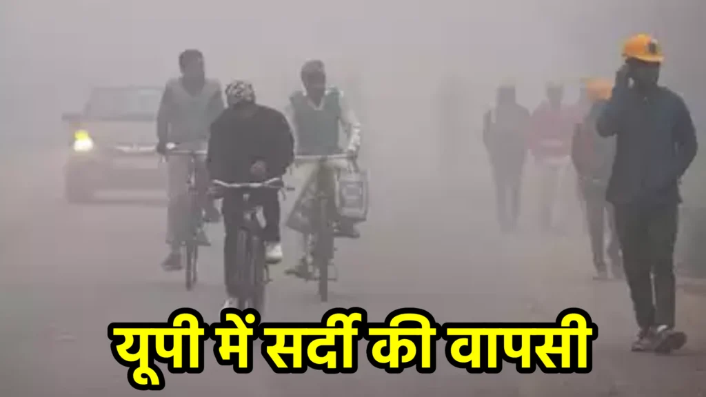 यूपी में सर्दी की वापसी