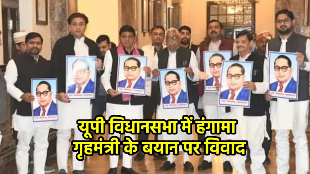 यूपी विधानसभा में हंगामा: गृहमंत्री के बयान पर विवाद