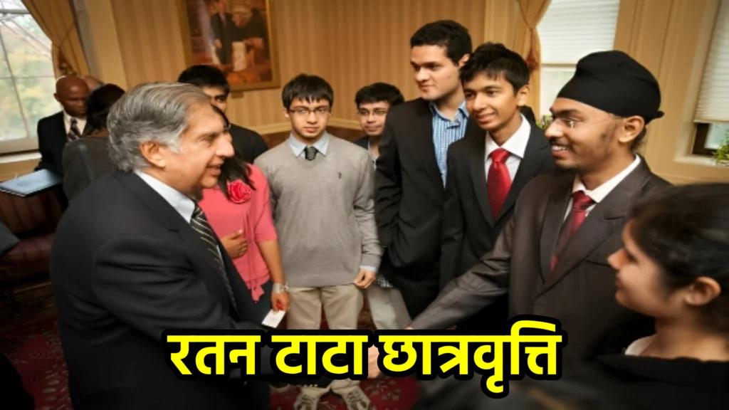 रतन टाटा छात्रवृत्ति