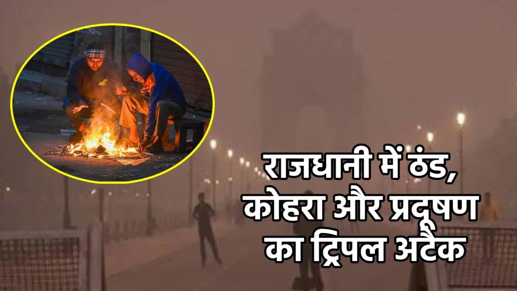 राजधानी में ठंड, कोहरा और प्रदूषण का ट्रिपल अटैक