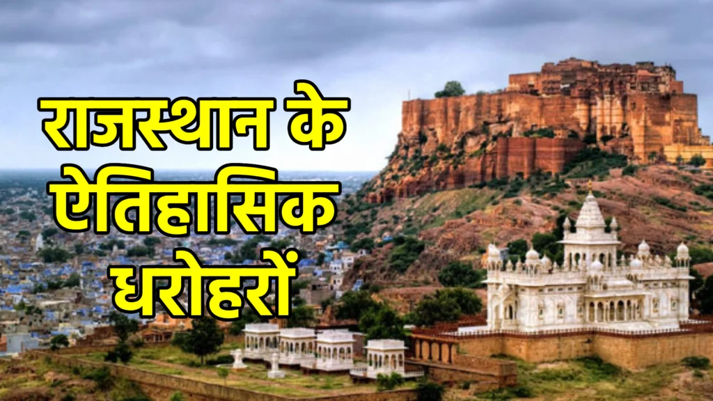 राजस्थान के ऐतिहासिक धरोहरों