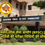 राजस्थान लोक सेवा आयोग (RPSC) द्वारा 31 भर्तियों की परीक्षा तिथियों की घोषणा