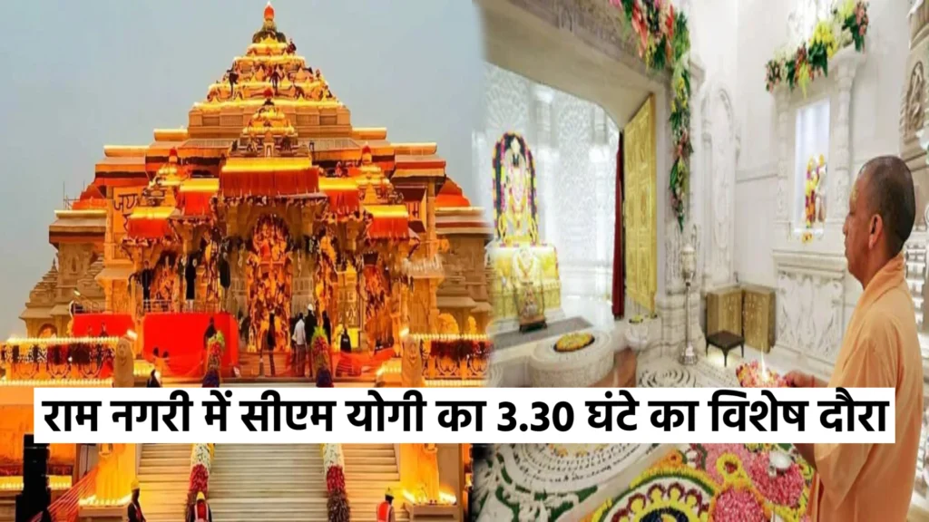 राम नगरी में सीएम योगी का 3.30 घंटे का विशेष दौरा