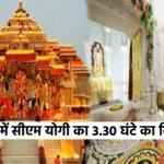 राम नगरी में सीएम योगी का 3.30 घंटे का विशेष दौरा