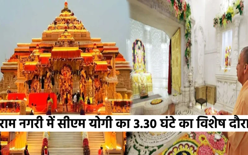 राम नगरी में सीएम योगी का 3.30 घंटे का विशेष दौरा