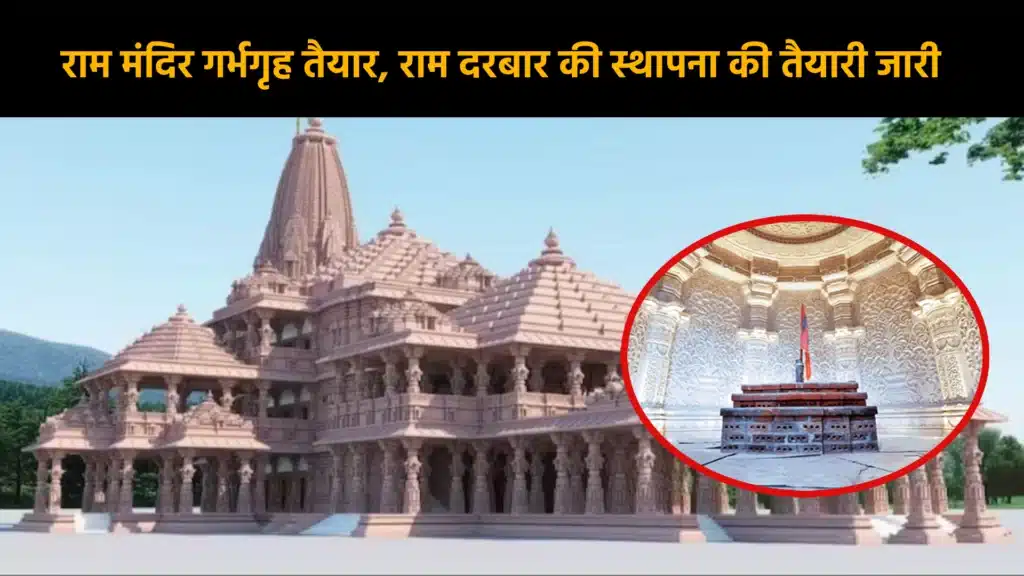 राम मंदिर गर्भगृह तैयार, राम दरबार की स्थापना की तैयारी जारी