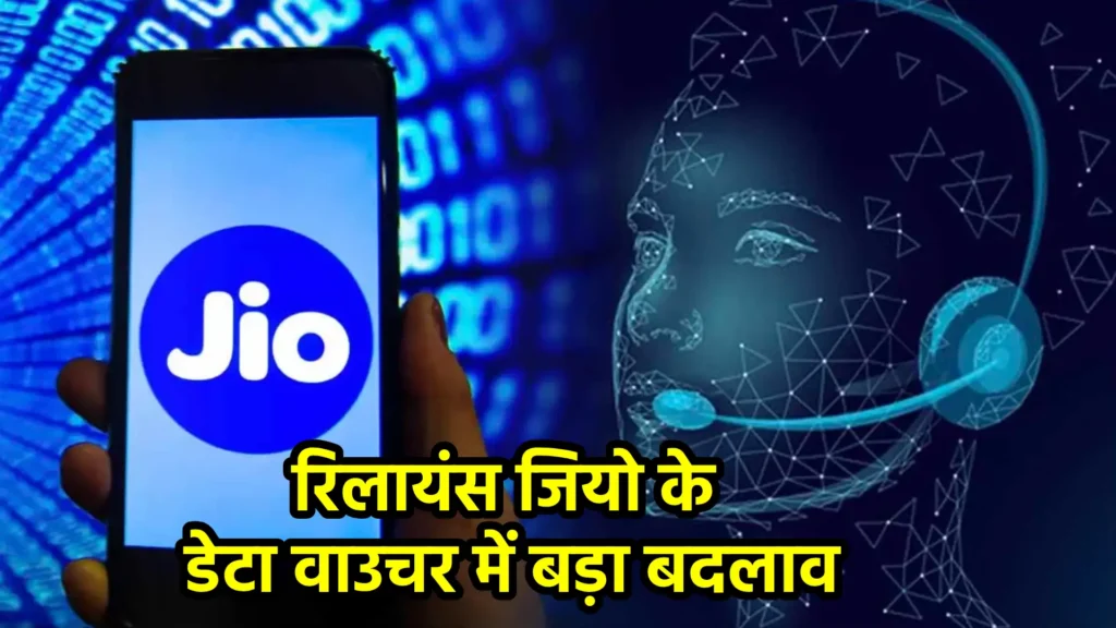 रिलायंस जियो के डेटा वाउचर में बड़ा बदलाव