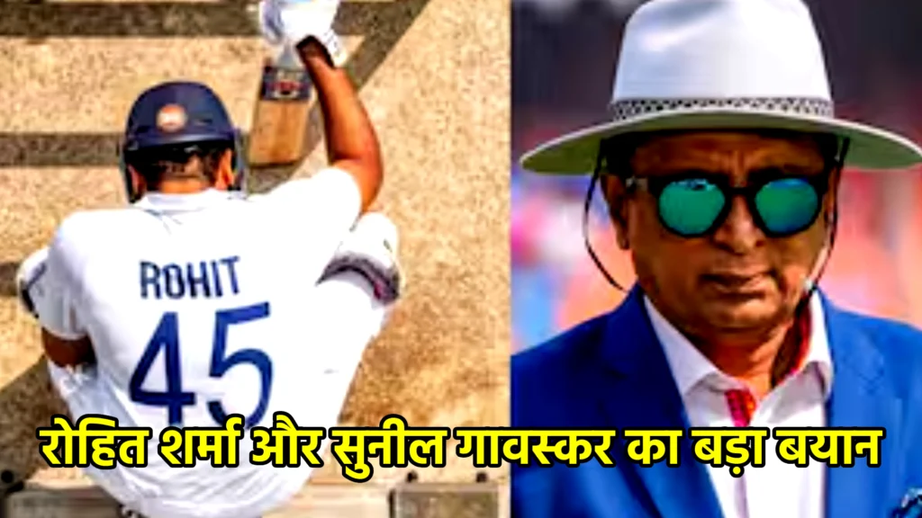 रोहित शर्मा और सुनील गावस्कर का बड़ा बयान