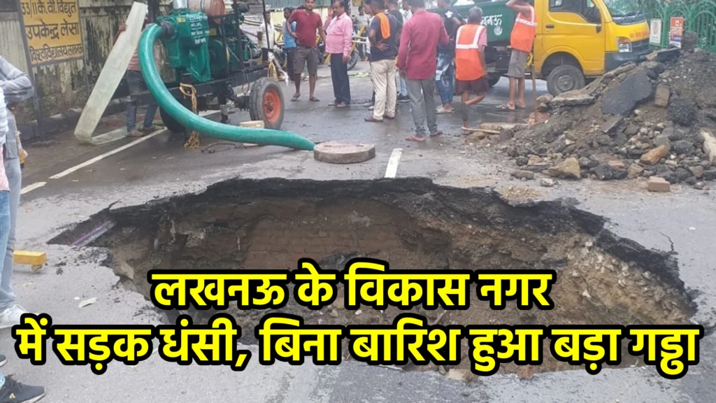 लखनऊ के विकास नगर में सड़क धंसी, बिना बारिश हुआ बड़ा गड्ढा