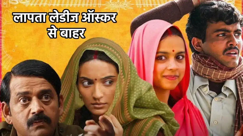 लापता लेडीज ऑस्कर से बाहर