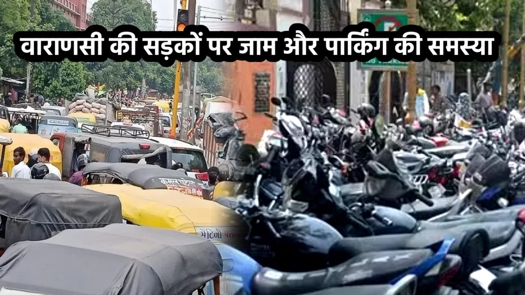 वाराणसी की सड़कों पर जाम और पार्किंग की समस्या