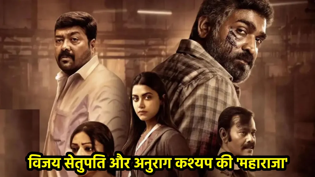 विजय सेतुपति और अनुराग कश्यप की 'महाराजा' ने चाइना में मचाया धमाल