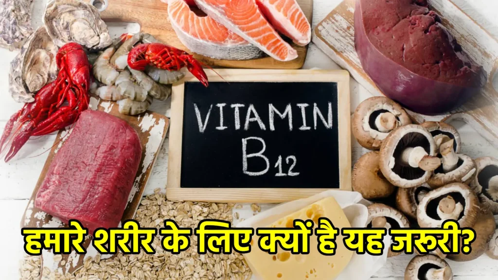 विटामिन बी12