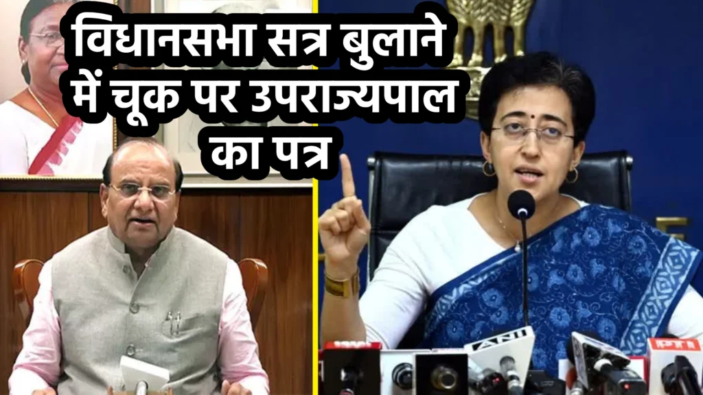 विधानसभा सत्र बुलाने में चूक पर उपराज्यपाल का पत्र