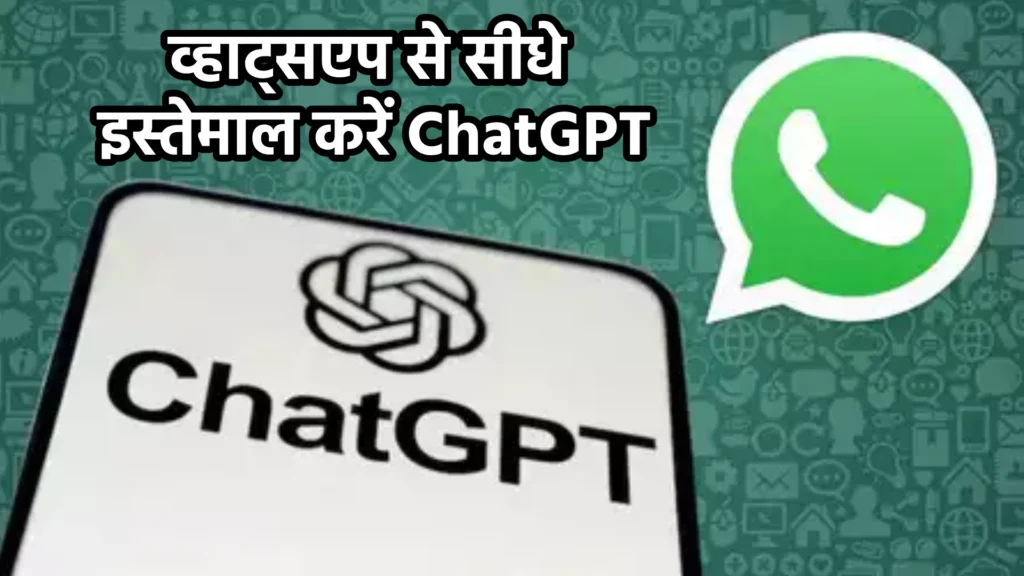 व्हाट्सएप से सीधे इस्तेमाल करें ChatGPT