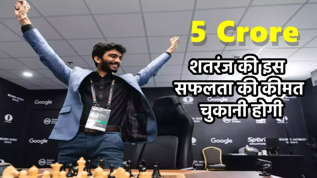 शतरंज की इस सफलता की कीमत चुकानी होगी