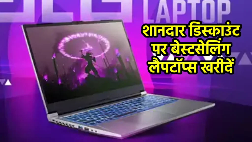 शानदार डिस्काउंट पर बेस्टसेलिंग लैपटॉप्स खरीदें