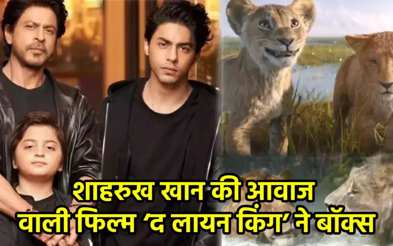 शाहरुख खान की आवाज वाली फिल्म ‘द लायन किंग’ ने बॉक्स