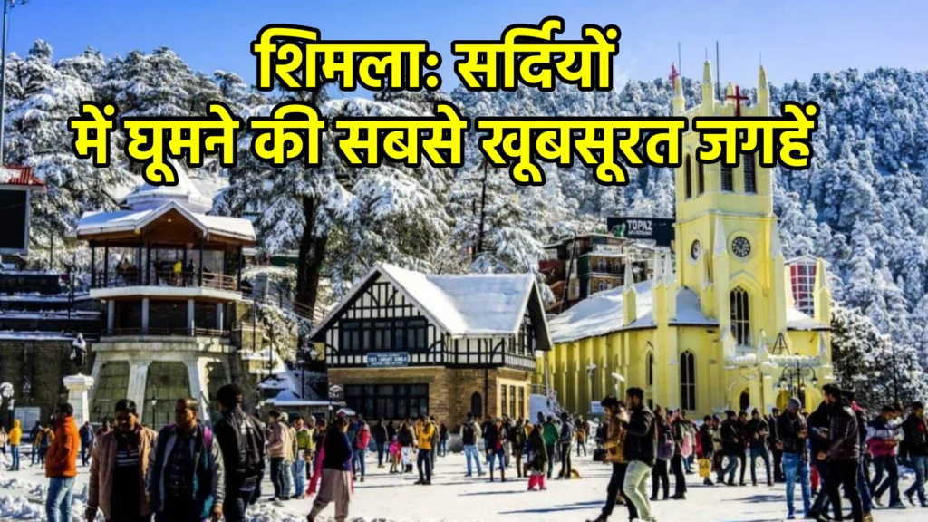 शिमला: सर्दियों में घूमने की सबसे खूबसूरत जगहें