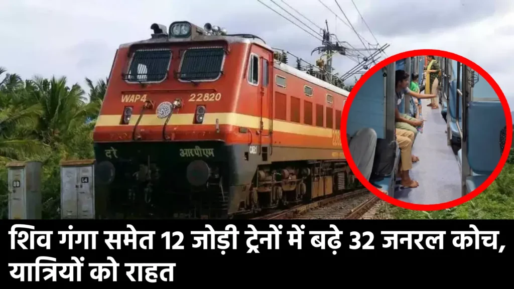 शिव गंगा समेत 12 जोड़ी ट्रेनों में बढ़े 32 जनरल कोच, यात्रियों को राहत