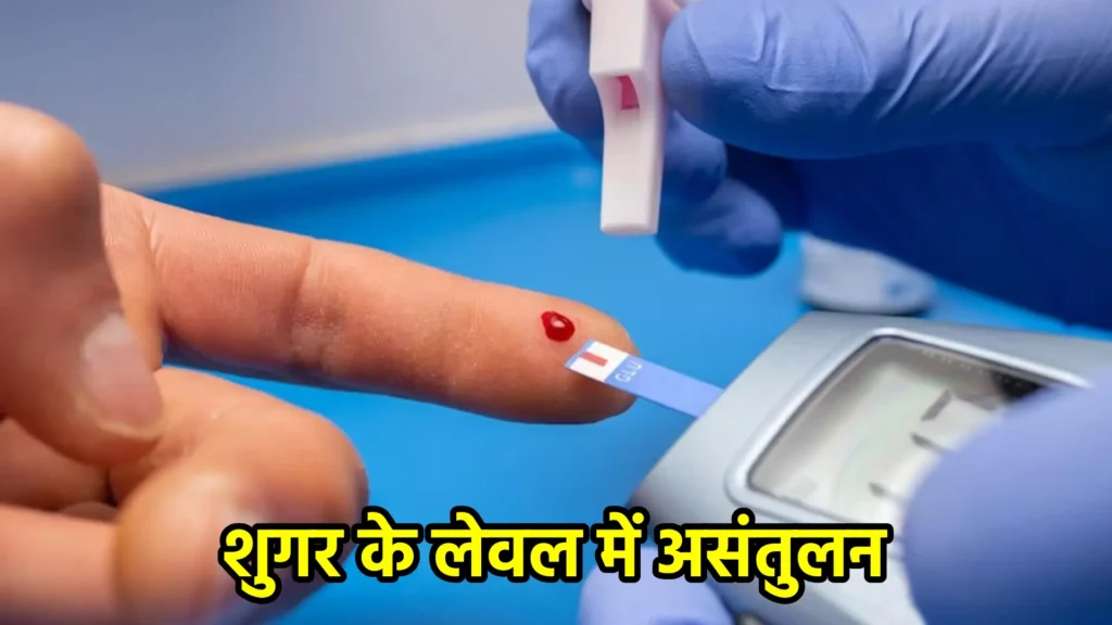 शुगर के लेवल में असंतुलन: उच्च और निम्न शुगर के स्वास्थ्य प्रभाव