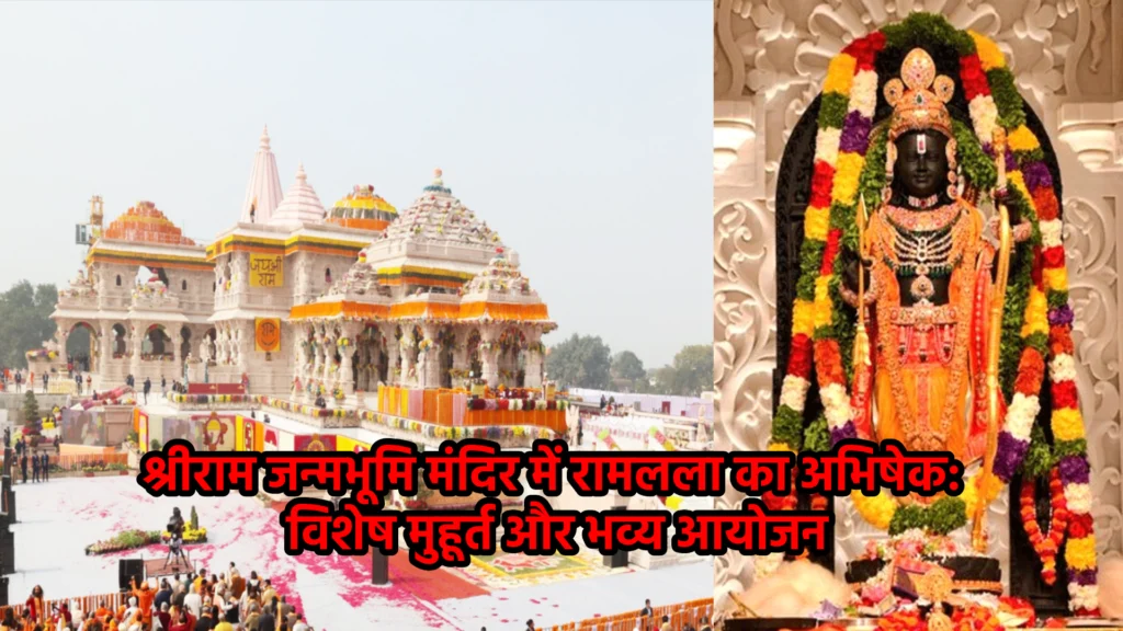 श्रीराम जन्मभूमि मंदिर में रामलला का अभिषेक: विशेष मुहूर्त और भव्य आयोजन