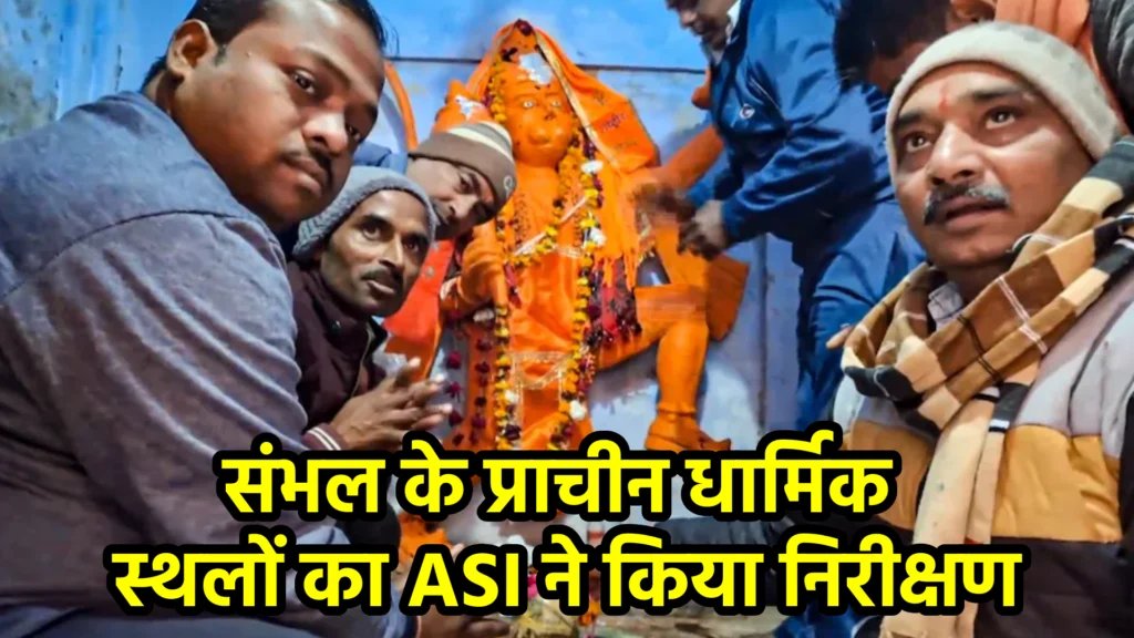 संभल के प्राचीन धार्मिक स्थलों का ASI ने किया निरीक्षण