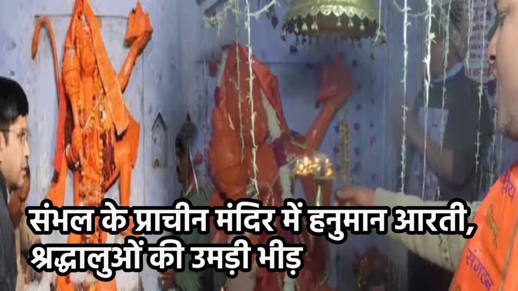 संभल के प्राचीन मंदिर में हनुमान आरती, श्रद्धालुओं की उमड़ी भीड़