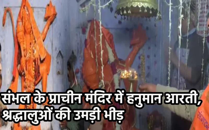 संभल के प्राचीन मंदिर में हनुमान आरती, श्रद्धालुओं की उमड़ी भीड़
