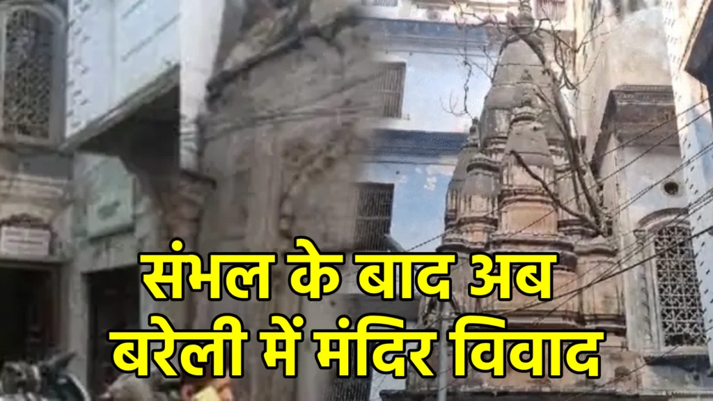 संभल के बाद अब बरेली में मंदिर विवाद