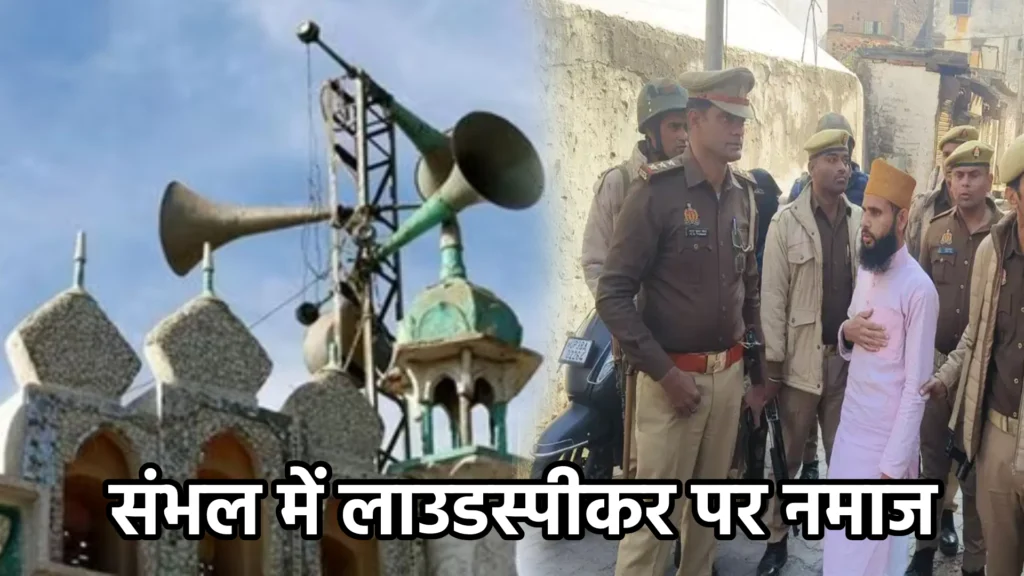 संभल में लाउडस्पीकर पर नमाज