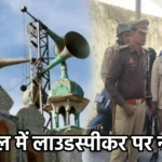 संभल में लाउडस्पीकर पर नमाज