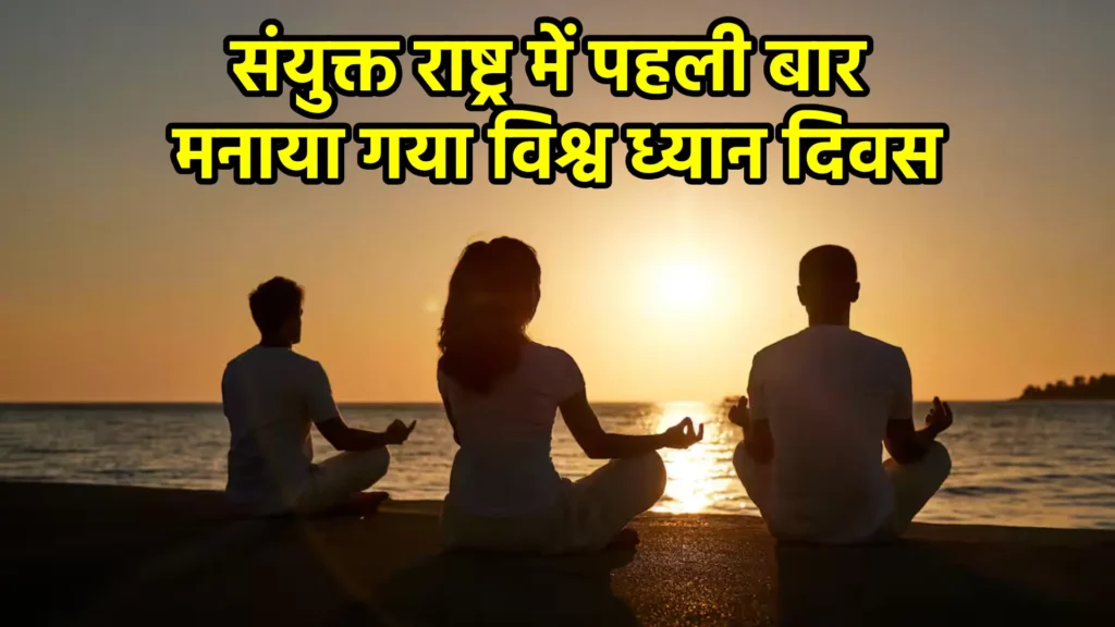 संयुक्त राष्ट्र में पहली बार मनाया गया विश्व ध्यान दिवस