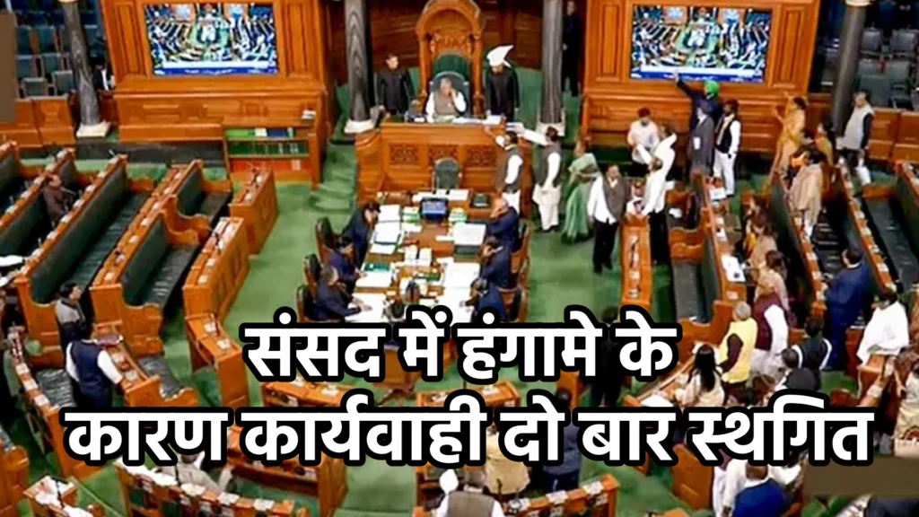 संसद में हंगामे के कारण कार्यवाही दो बार स्थगित