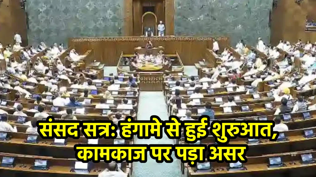 संसद सत्र: हंगामे से हुई शुरुआत, कामकाज पर पड़ा असर