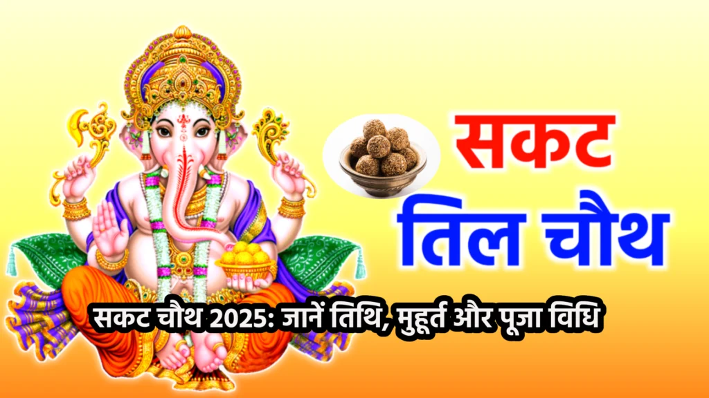 सकट चौथ 2025: जानें तिथि, मुहूर्त और पूजा विधि