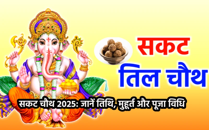 सकट चौथ 2025: जानें तिथि, मुहूर्त और पूजा विधि