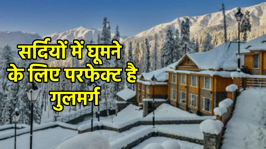 सर्दियों में घूमने के लिए परफेक्ट है गुलमर्ग