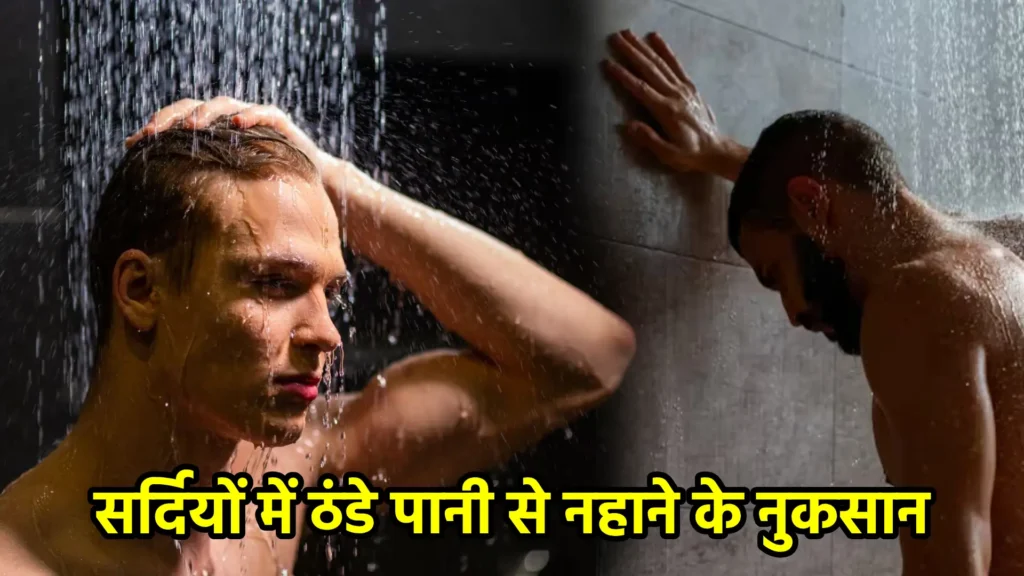 सर्दियों में ठंडे पानी से नहाने के नुकसान