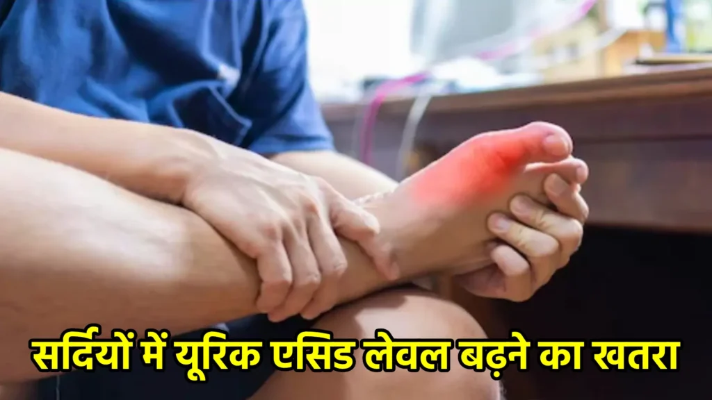 सर्दियों में यूरिक एसिड लेवल बढ़ने का खतरा