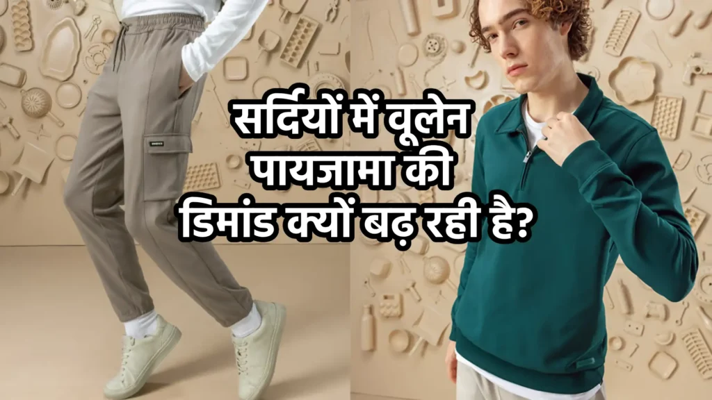 सर्दियों में वूलेन पायजामा की डिमांड क्यों बढ़ रही है?