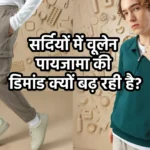 सर्दियों में वूलेन पायजामा की डिमांड क्यों बढ़ रही है?