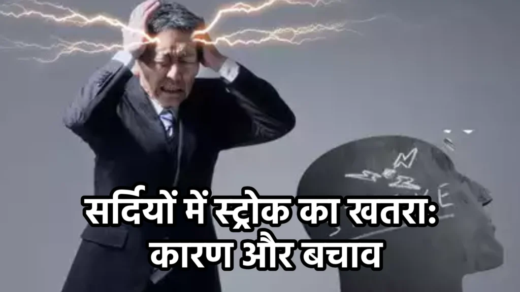 सर्दियों में स्ट्रोक का खतरा: कारण और बचाव