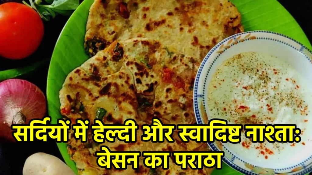 सर्दियों में हेल्दी और स्वादिष्ट नाश्ता: बेसन का पराठा