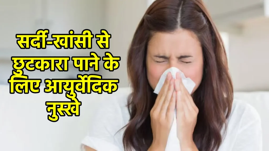 सर्दी-खांसी से छुटकारा पाने के लिए आयुर्वेदिक नुस्खे