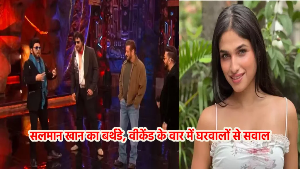 सलमान खान का बर्थडे, वीकेंड के वार में घरवालों से सवाल,