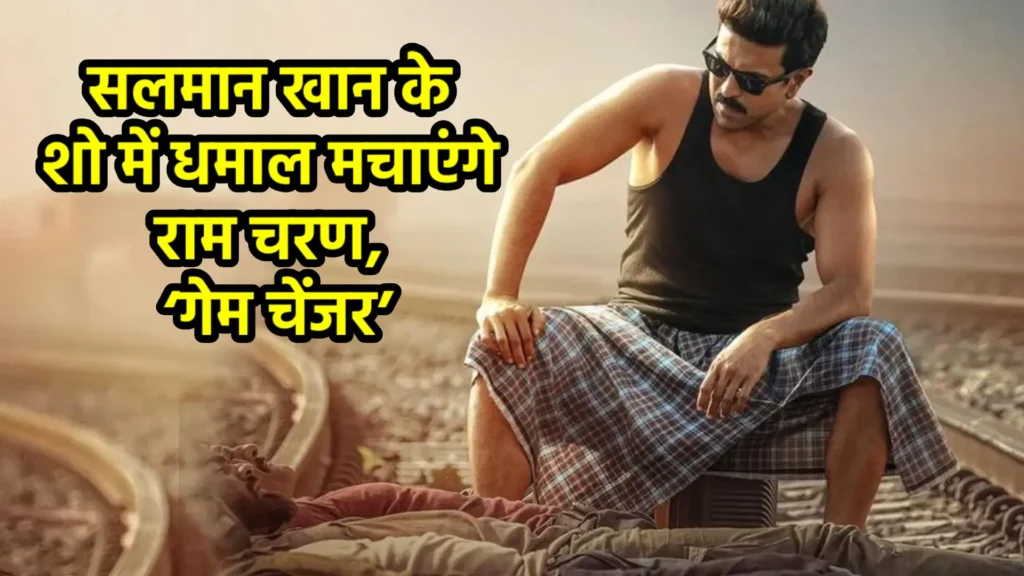 सलमान खान के शो में धमाल मचाएंगे राम चरण